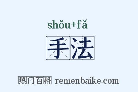 手法是什么意思的图片